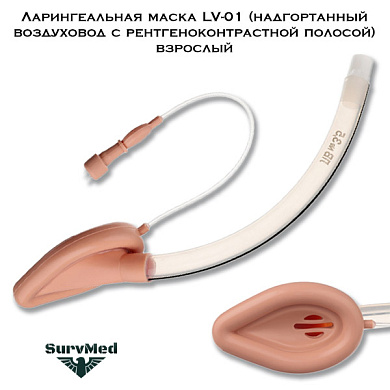 Ларингеальная маска LV-01 (надгортанный воздуховод с рентгеноконтрастной полосой)