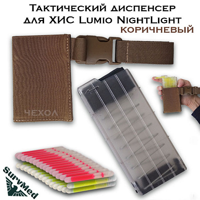 Тактический диспенсер для ХИС Lumio Nightlight (коричневый)