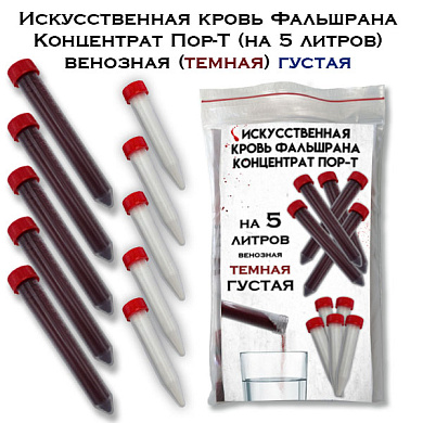 Искусственная кровь Фальшрана Концентрат Пор-Т-ГУ (на 5 литров) венозная (темная) ГУСТАЯ порошок