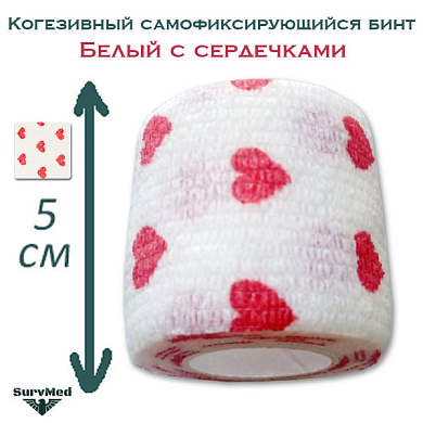 Когезивный бинт СурвМед белый с сердечками 5 см