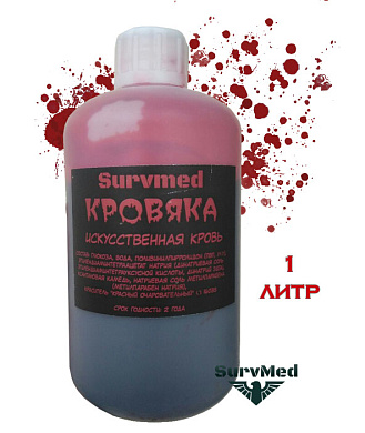 Искусственная кровь СурвМед "Кровяка" (густая, темная) - банка 1 литр