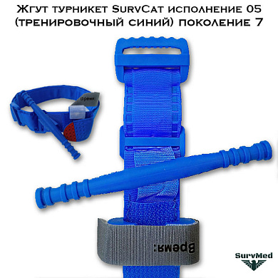Жгут турникет SurvCat исполнение-05 (тренировочный синий) поколение 7