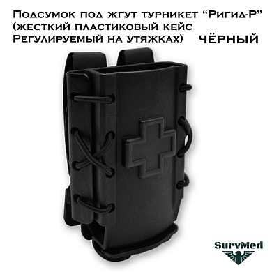 Подсумок под жгут турникет Ригид-Р (жесткий пластиковый кейс Регулируемый на утяжках) черный