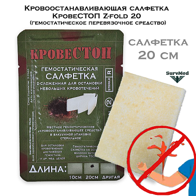 Кровоостанавливающая салфетка КровеСТОП Z-fold 20 (гемостатическое перевязочное средство)