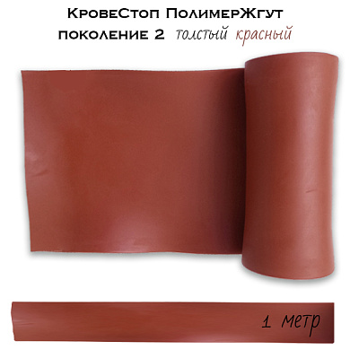 КровеСтоп ПолимерЖгут (толстый Красный) поколение 2