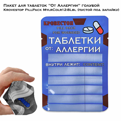 Пакет для таблеток "От Аллергии" голубой Krovestop PillPack MylrColr12-8Lbl (пустой под запайку)