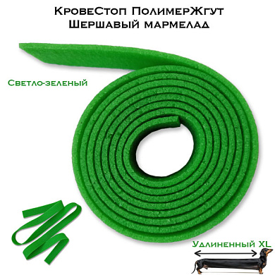 КровеСтоп ПолимерЖгут-У Шершавый Мармелад (светло-зеленый демонстрационный 1.5м)