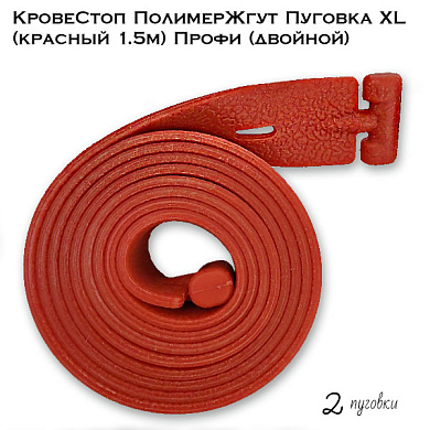 КровеСтоп ПолимерЖгут Пуговка XL (красный 1.5м) Профи (двойной)