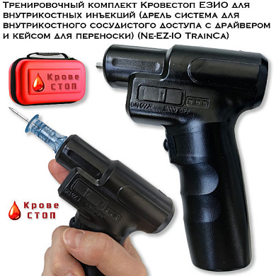 Тренировочный комплект Кровестоп ЕЗИО для внутрикостных инъекций (дрель система для внутрикостного сосудистого доступа с драйвером и кейсом для переноски) (Ne-EZ-IO TrainCa)
