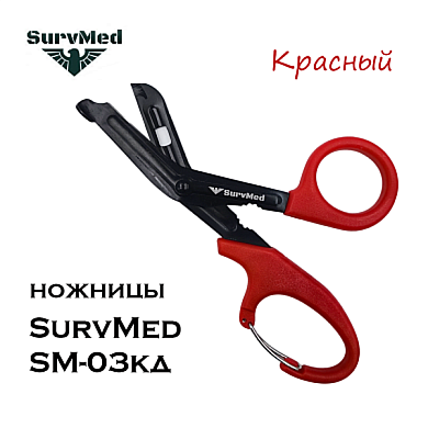 Медицинские ножницы (тактические изогнутые тупоконечные) SurvMed SM-03кд (красные с карабином)