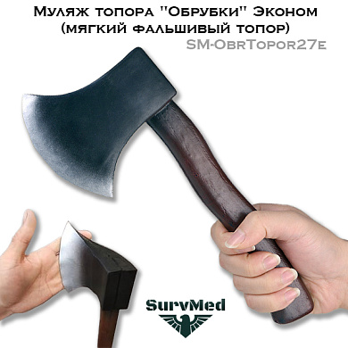 Муляж топора "Обрубки" Эконом (мягкий фальшивый топор) SM-ObrTopor27e