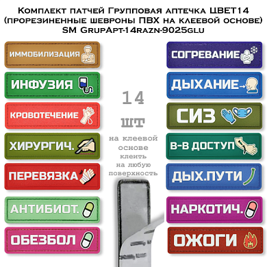 Комплект патчей Групповая аптечка ЦВЕТ14 (прорезиненные шевроны ПВХ на клеевой основе) SM GrupApt-14razn-9025glu