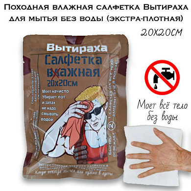 Походная влажная салфетка Вытираха 20х20см для мытья без воды (экстра-плотная)