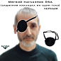 Мягкий наглазник RSA (защитная накладка на один глаз) черный