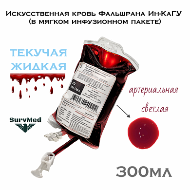 Искусственная кровь Фальшрана Ин-Ка 300мл (в мягком инфузионном пакете) артериальная (светлая)