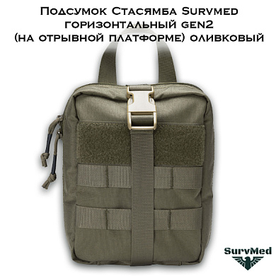 Подсумок Стасямба Survmed горизонтальный gen2 (на отрывной платформе) олива