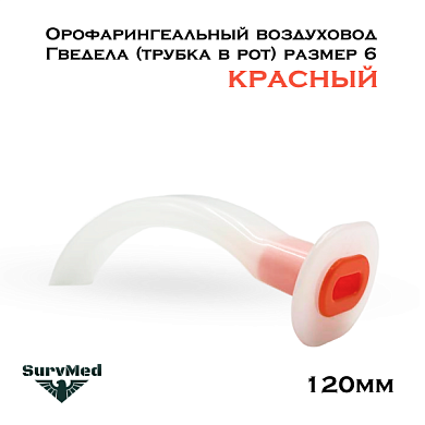 Орофарингеальный воздуховод Гведела (трубка в рот) размер 6 (120мм красный)
