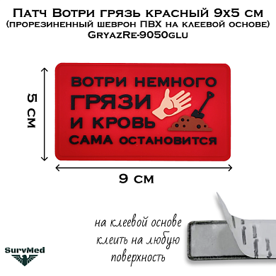 Патч Вотри грязь красный 9x5 см (прорезиненный шеврон ПВХ на клеевой основе) GryazRe-9050glu