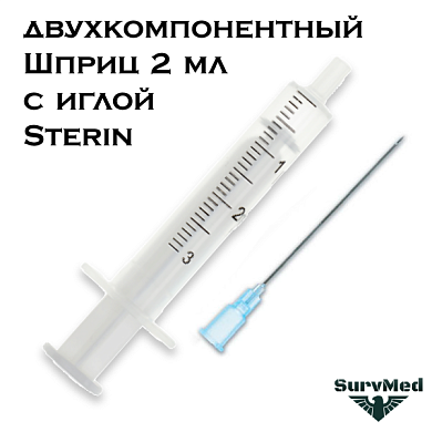Шприц 2мл двухкомпонентный с иглой Sterin Стерин (2-ух комп.)