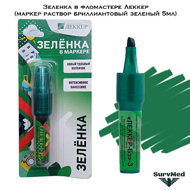 Зеленка в фломастере Леккер (маркер раствор бриллиантовый зеленый 5мл)