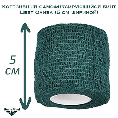 Когезивный бинт СурвМед оливковый 5 см
