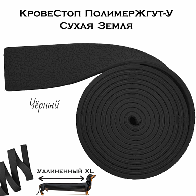 КровеСтоп ПолимерЖгут-У Шершавый Сухая Земля XL (черный 1.5м)