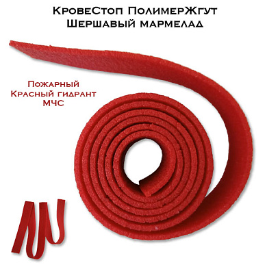 КровеСтоп ПолимерЖгут-У Шершавый Мармелад (красный МЧС 1м)