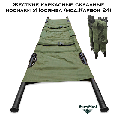 Жесткие каркасные складные носилки уНосямба (мод.Карбон 24, складываются в 4 раза)