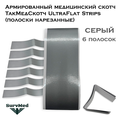 Армированный медицинский скотч ТакМедСкотч UltraFlat Strips (полоски нарезанные) серый