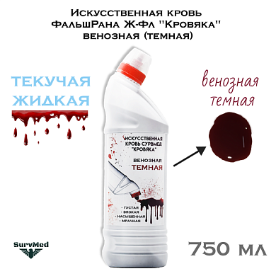 Искусственная кровь ФальшРана Ж-Фл "Кровяка" венозная (темная) (флакон с дозатором 750 мл)