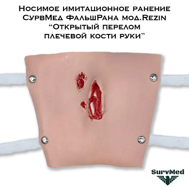 Носимое имитационное ранение СурвМед ФальшРана мод.Rezin “Открытый перелом плечевой кости руки”