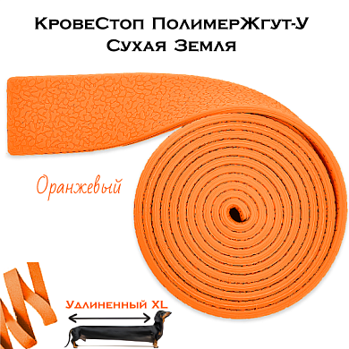 КровеСтоп ПолимерЖгут-У Шершавый Сухая Земля XL (оранжевый 1.5м)