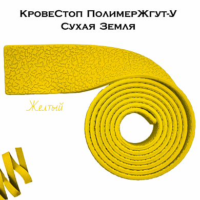 КровеСтоп ПолимерЖгут-У Шершавый Сухая Земля (желтый 1м)