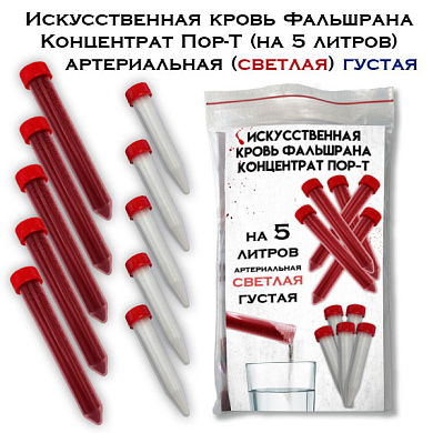 Искусственная кровь Фальшрана Концентрат Пор-Т-ГУ (на 5 литров) артериальная (светлая) ГУСТАЯ порошок