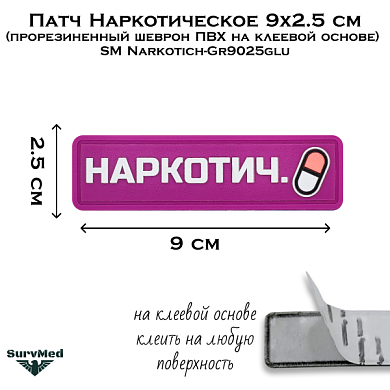 Патч Наркотическое 9x2.5 см (прорезиненный шеврон ПВХ на клеевой основе) SM Narkotich-Gr9025glu
