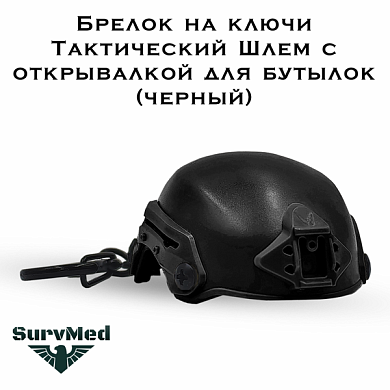 Брелок на ключи SM Тактический Шлем с открывалкой для бутылок (черный)