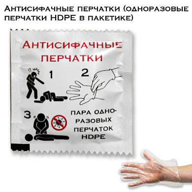 Антисифачные перчатки (одноразовые перчатки HDPE в пакетике)