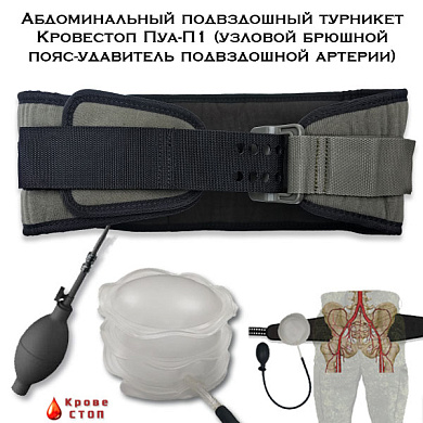Абдоминальный подвздошный Пояс турникет SM-Пуа-Пояс1 (узловой брюшной удавитель подвздошной артерии)