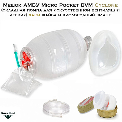 Мешок АМБУ Micro Pocket BVM Cyclone (складная помпа для искусственной вентиляции легких) хаки шайба