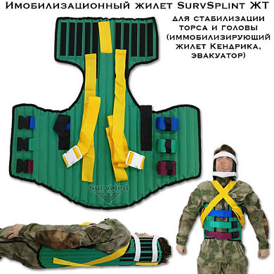 Имобилизационный жилет для стабилизации торса и головы SurvSplint ЖТ (иммобилизирующий жилет Кендрика, эвакуатор)