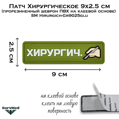 Патч Хирургическое 9x2.5 см (прорезиненный шеврон ПВХ на клеевой основе) SM Hirurgich-Gr9025glu