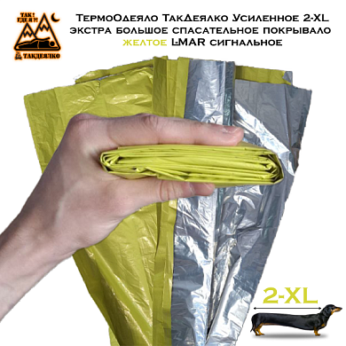 ТермоОдеяло ТакДеялко Усиленное 2-XL (экстра большое спасательное покрывало) желтое L-MAR сигнальное
