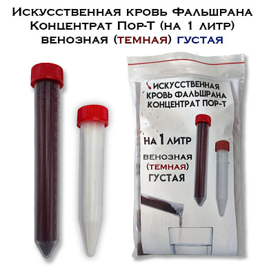 Искусственная кровь Фальшрана Концентрат Пор-Т-ГУ (на 1 литр) венозная (темная) ГУСТАЯ порошок