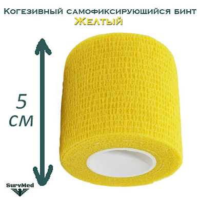Когезивный бинт СурвМед желтый 5 см