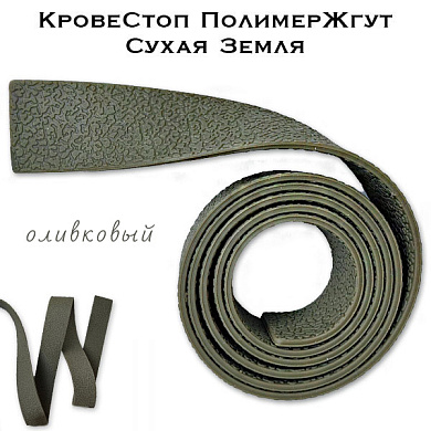 КровеСтоп ПолимерЖгут-У Шершавый Сухая Земля (олива 1м)