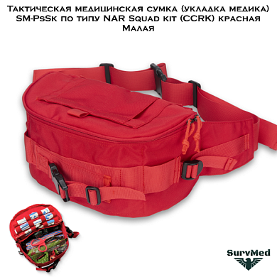 Тактическая медицинская сумка (укладка медика) SM-PsSk по типу NAR Squad kit (CCRK) красная Малая