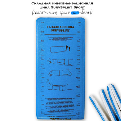 Складная иммобилизационная шина SurvSplint Sport (спасательная, яркая сине-белая)