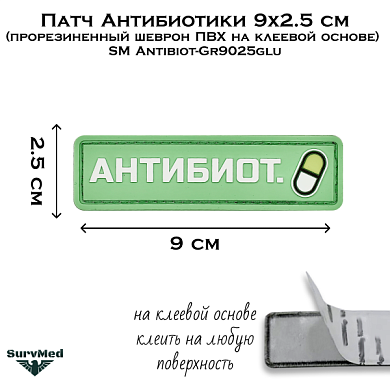 Патч Антибиотики 9x2.5 см (прорезиненный шеврон ПВХ на клеевой основе) SM Antibiot-Gr9025glu