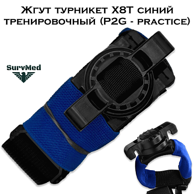 Жгут турникет X8T синий тренировочный (P2G - practice)