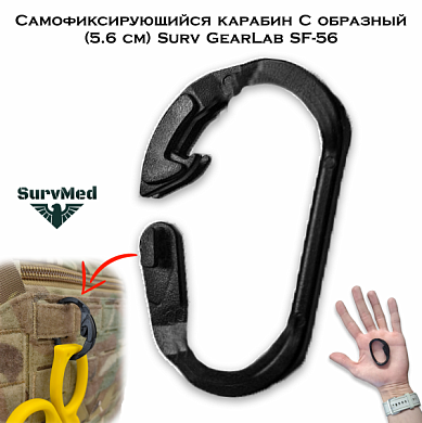 Самофиксирующийся карабин С образный (5.6 см) Surv GearLab SF-56
